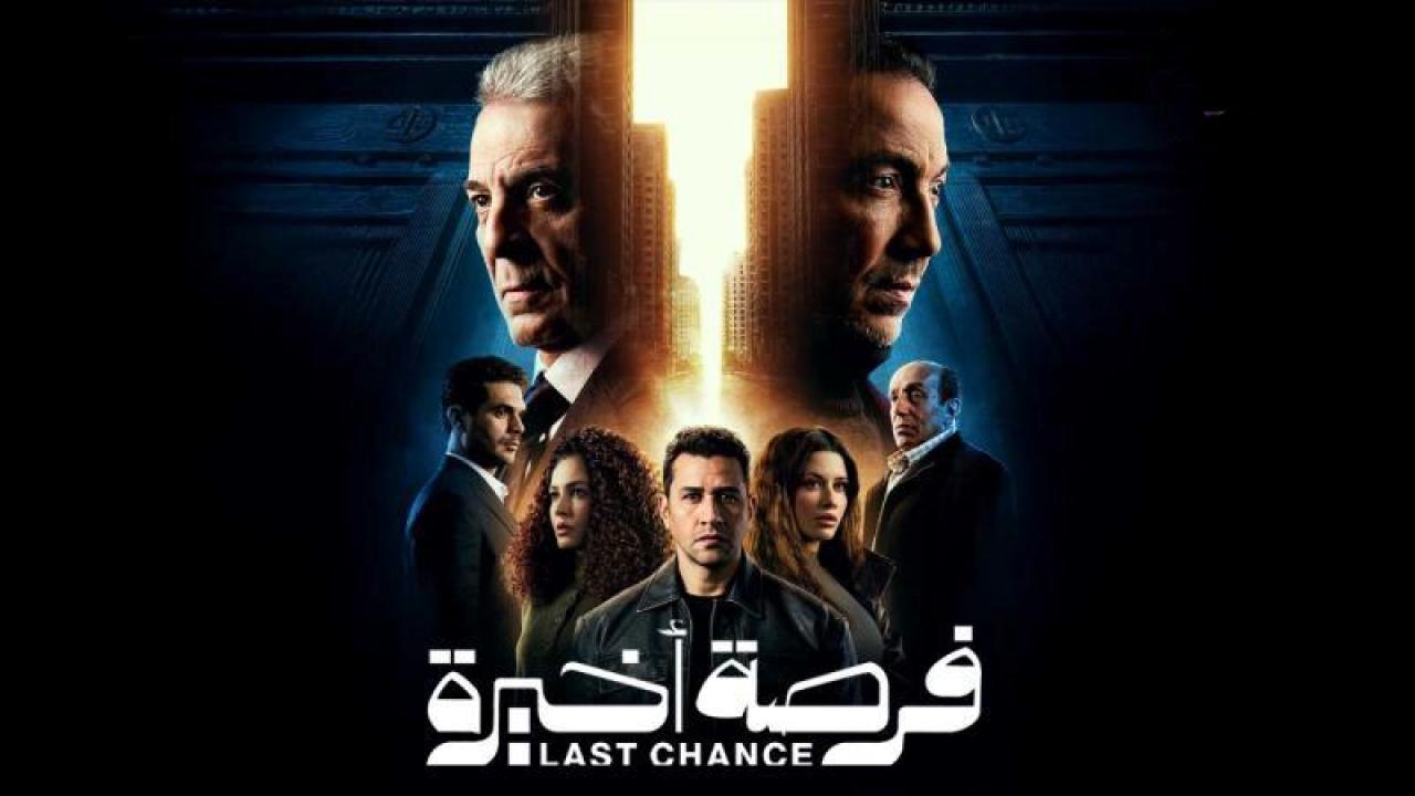 مسلسل فرصة اخيرة الحلقة 6 السادسة