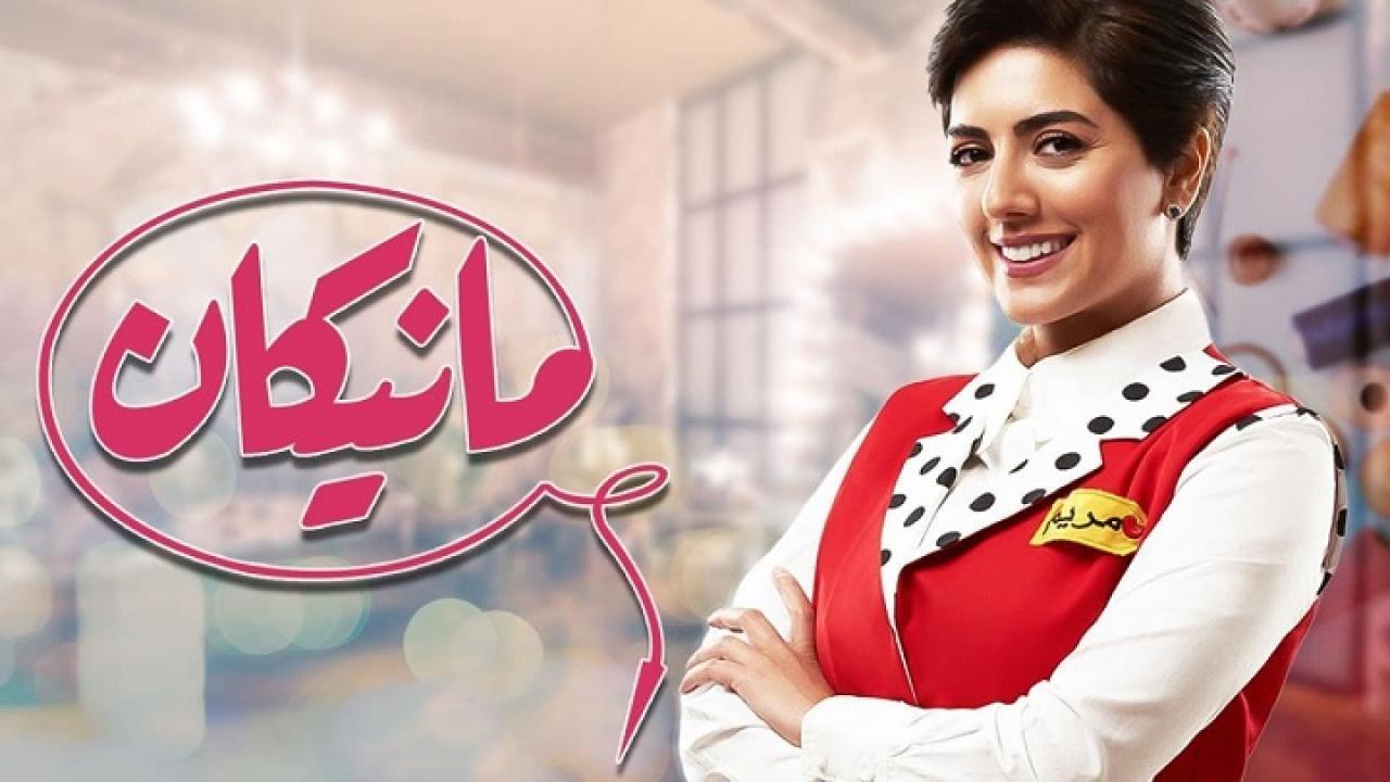 مسلسل مانيكان الحلقة 13 الثالثة عشر