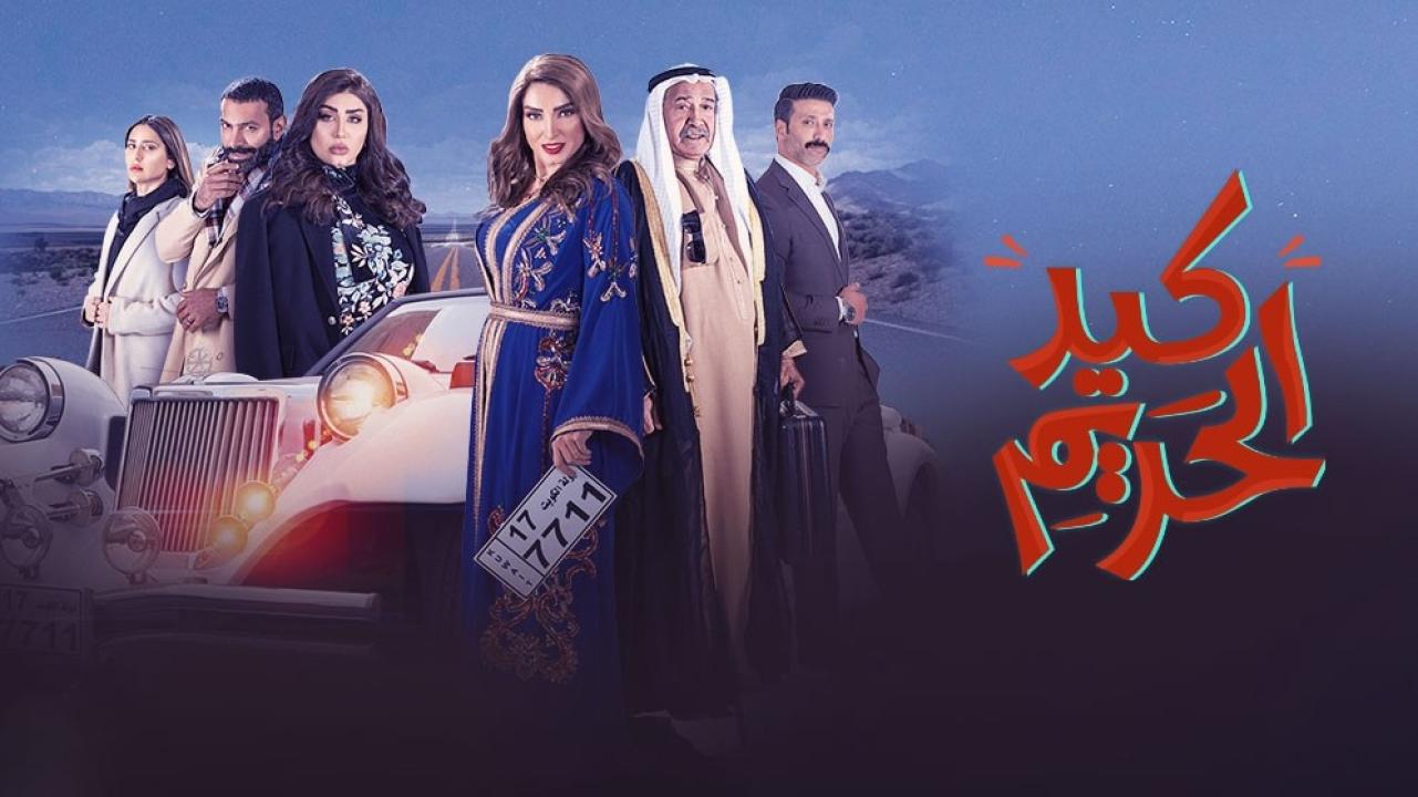 مسلسل كيد الحريم الحلقة 2 الثانية