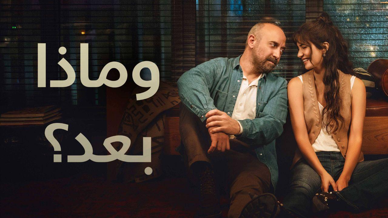 مسلسل وماذا بعد الحلقة 2 مدبلج