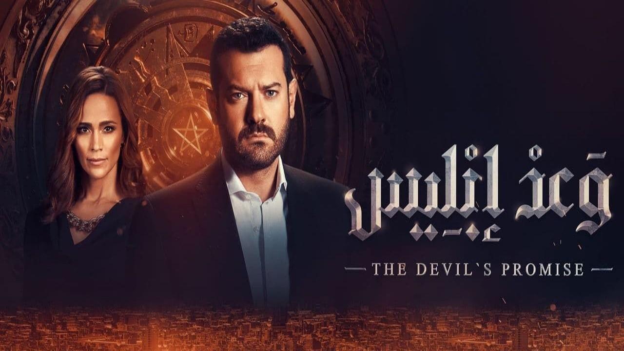 مسلسل وعد إبليس الحلقة 5 الخامسة