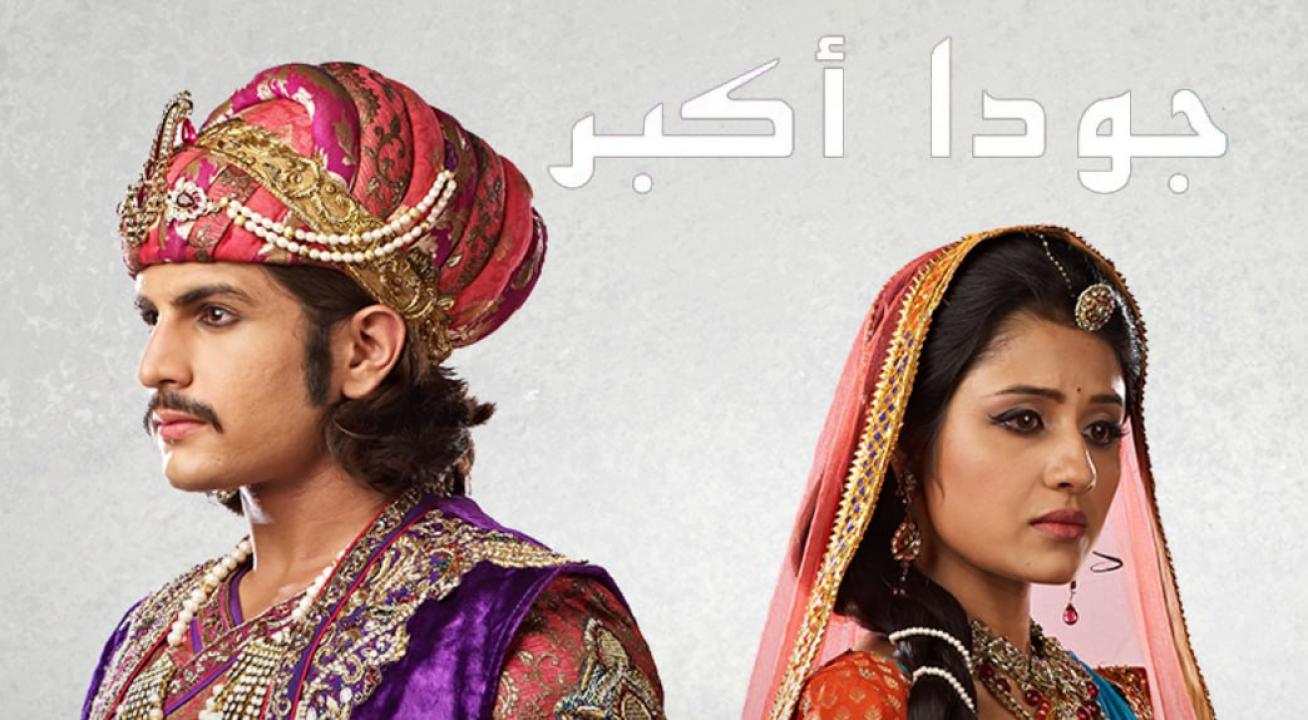 مسلسل جودا اكبر 4 الموسم الرابع الحلقة 22 مدبلجة