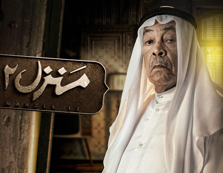 مسلسل منزل 12 الحلقة 7 السابعة
