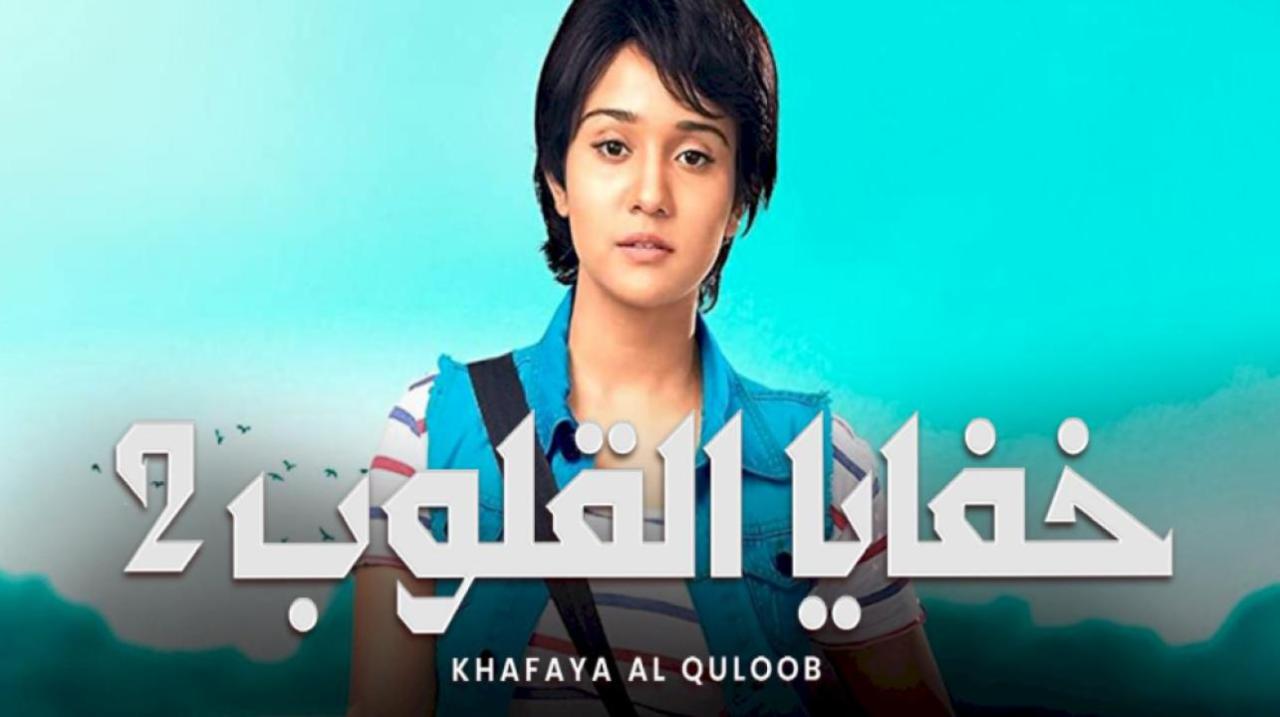 مسلسل خفايا القلوب 2 الموسم الثاني الحلقة 20 مدبلجة