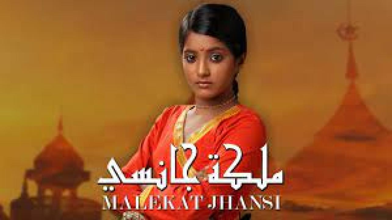 مسلسل ملكة جانسي الحلقة 20 مدبلجة