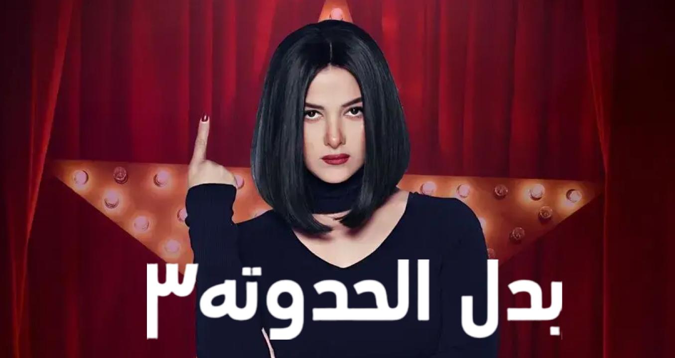 مسلسل بدل الحدوتة 3 الحلقة 19 التاسعة عشر