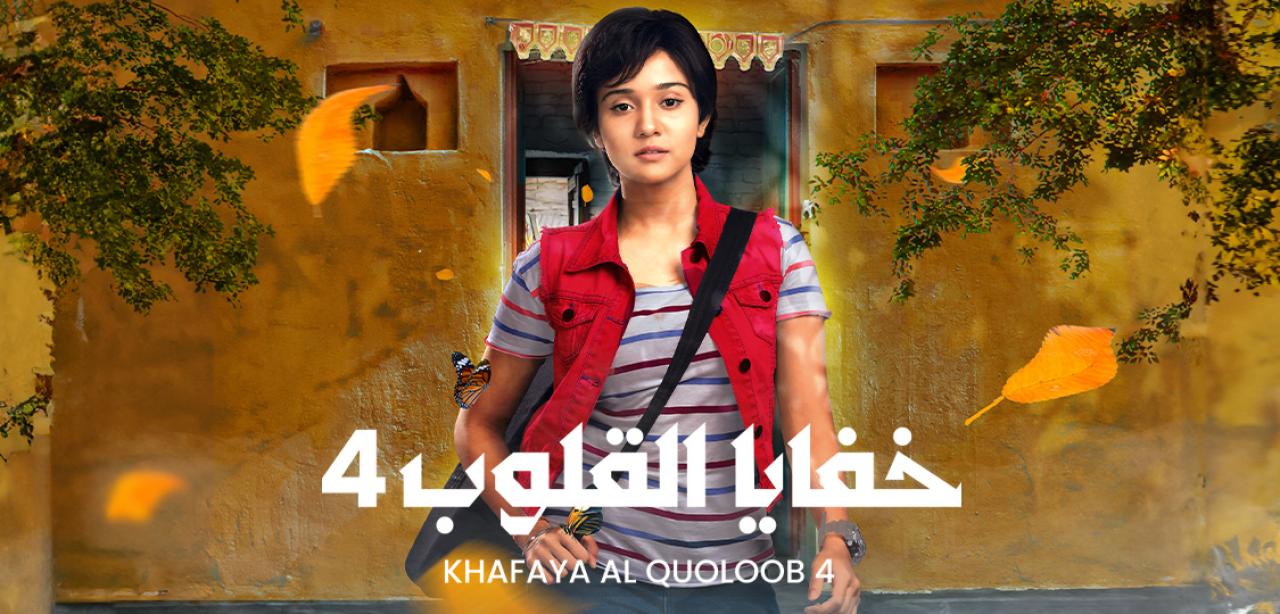 مسلسل خفايا القلوب 4 الموسم الرابع الحلقة 4 مدبلجة