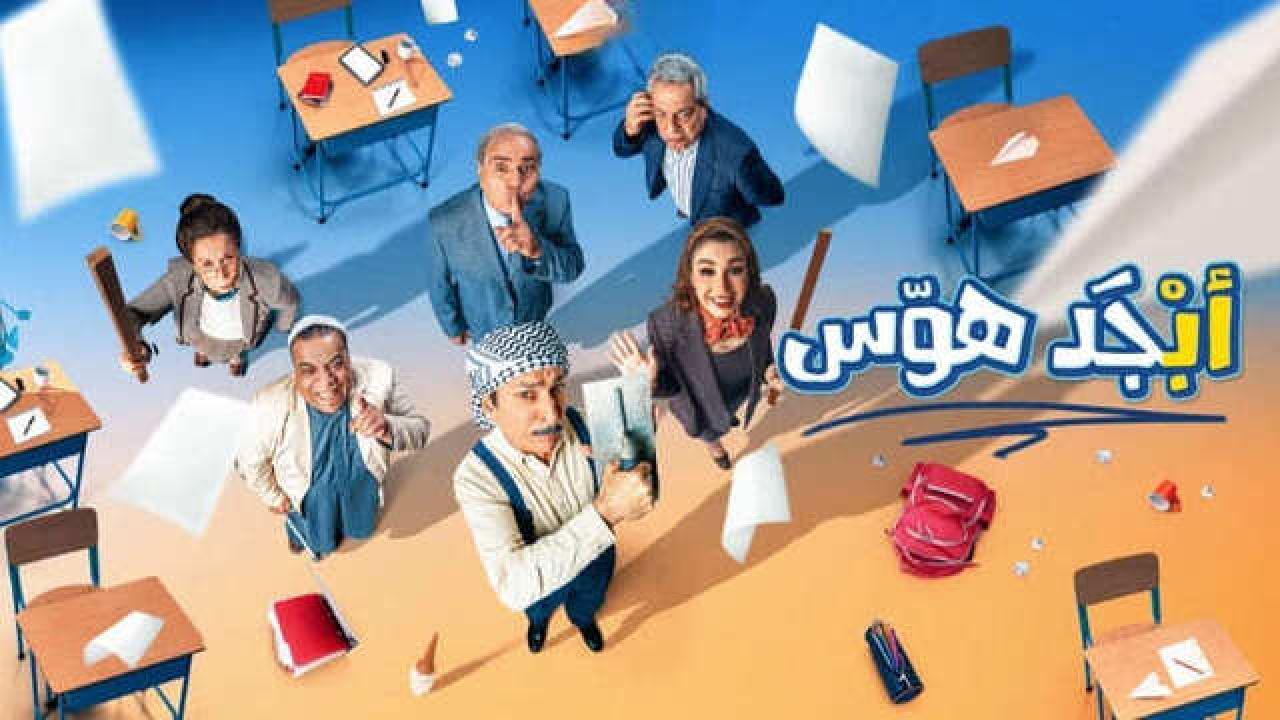 مسلسل ابجد هوس الحلقة 12 الثانية عشر