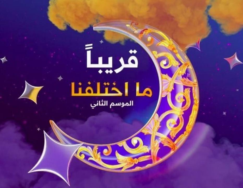 مسلسل ما اختلفنا 2 الحلقة 24 الرابعة والعشرون