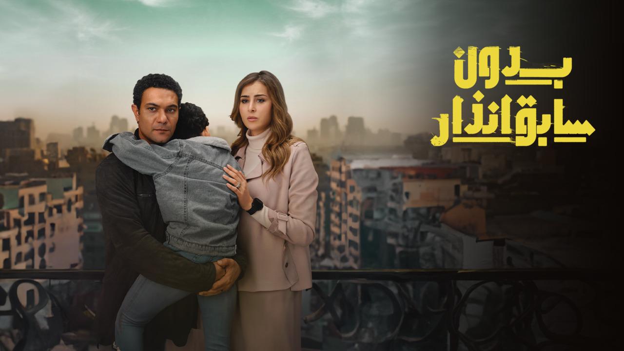 مسلسل بدون سابق انذار الحلقة 1 الاولى