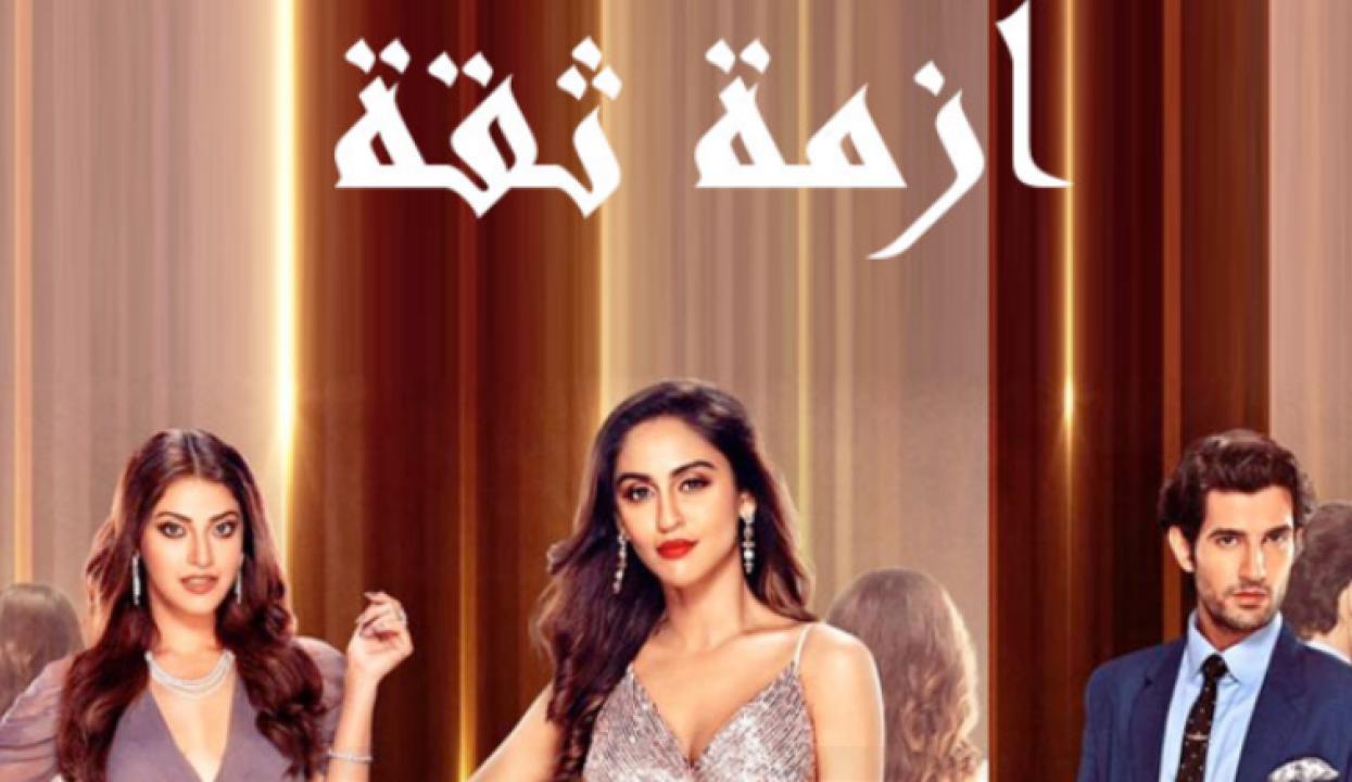مسلسل ازمة ثقة الحلقة 4 مدبلجة