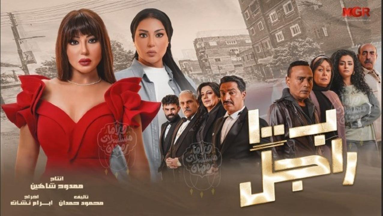 مسلسل بـ١٠٠ راجل الحلقة 25 الخامسة والعشرون