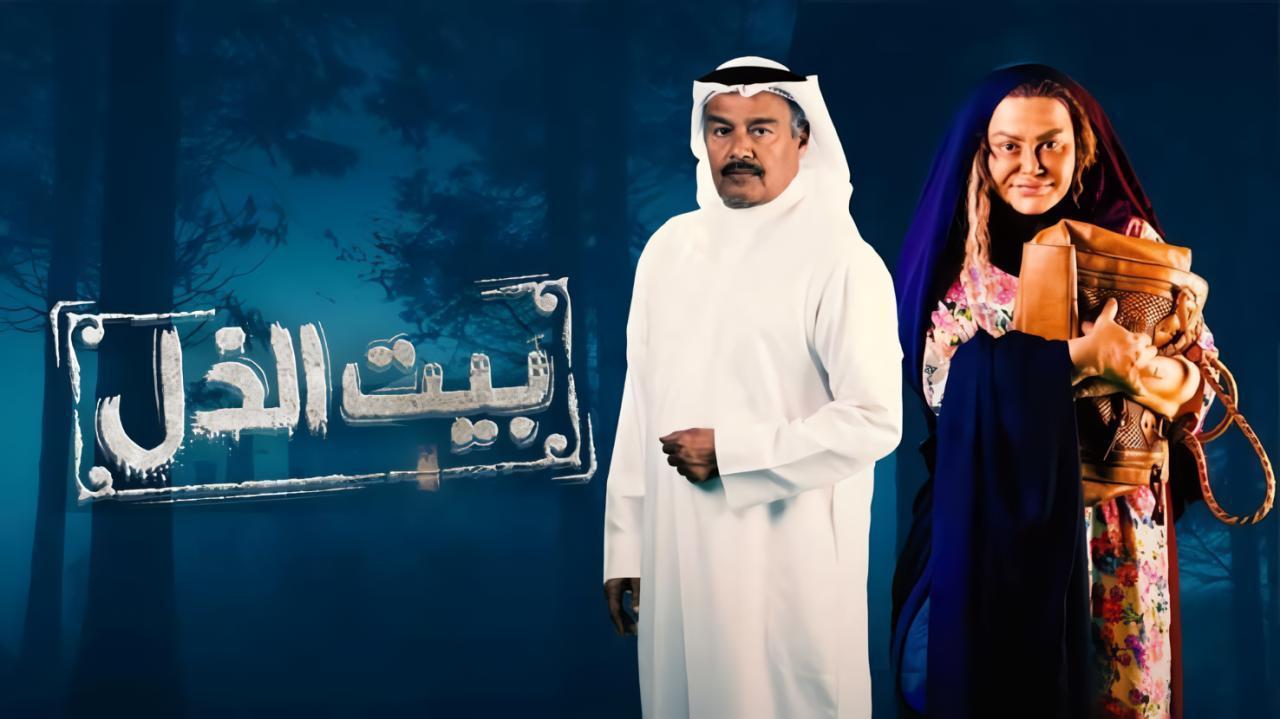 مسلسل بيت الذل الحلقة 5 الخامسة