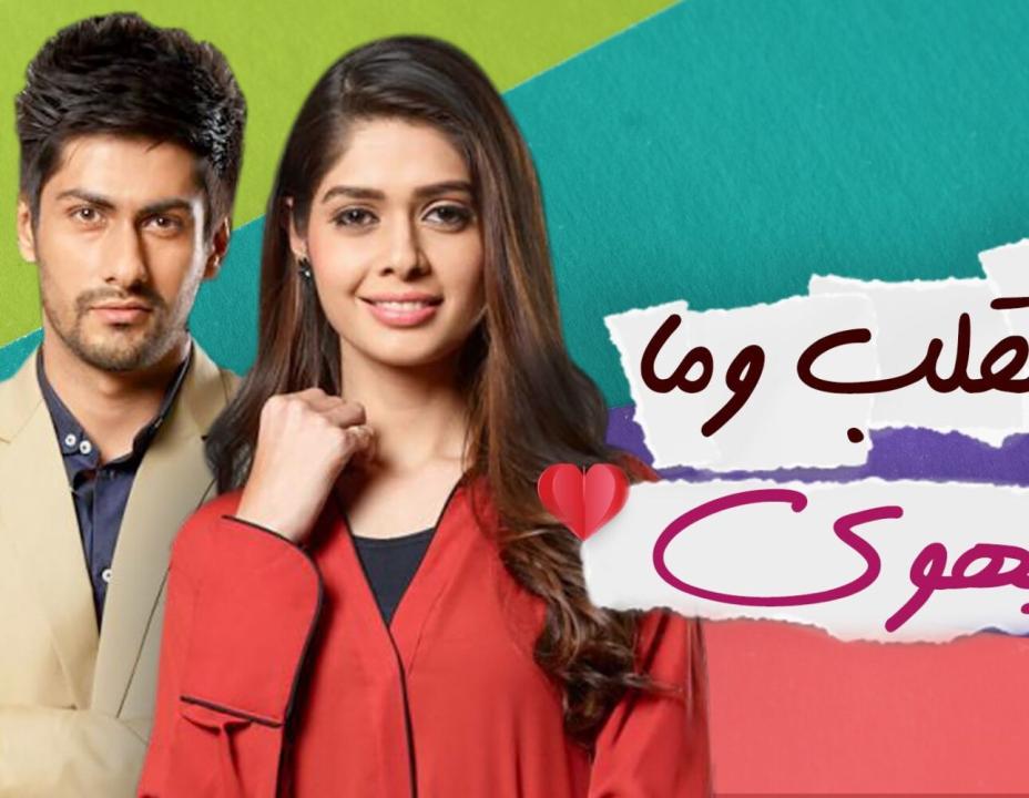 مسلسل القلب وما يهوي الحلقة 19 مدبلجة
