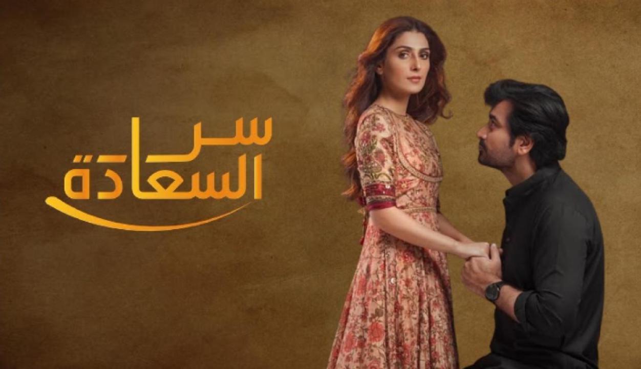 مسلسل سر السعادة الحلقة 3 مدبلجة