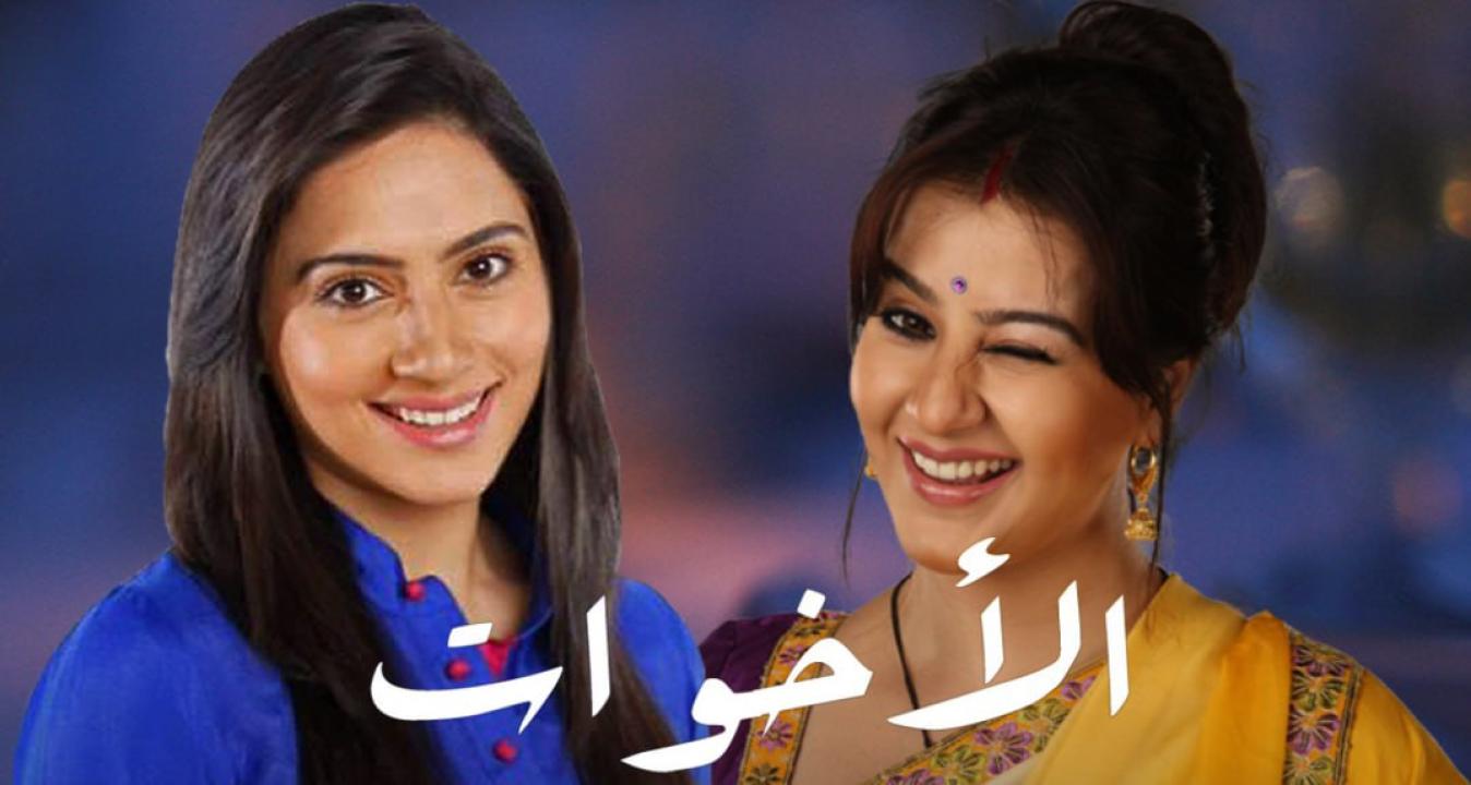 مسلسل الاخوات الحلقة 39 مدبلجة