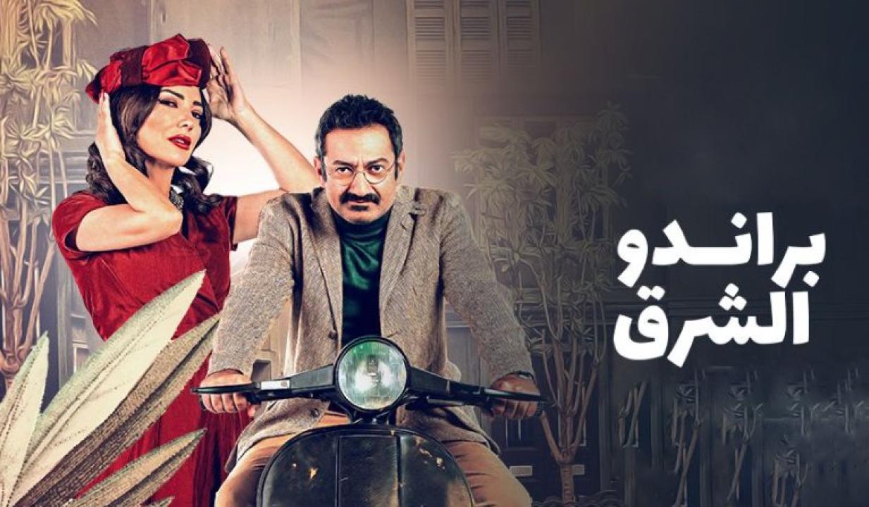 مسلسل براندو الشرق الحلقة 3 الثالثة