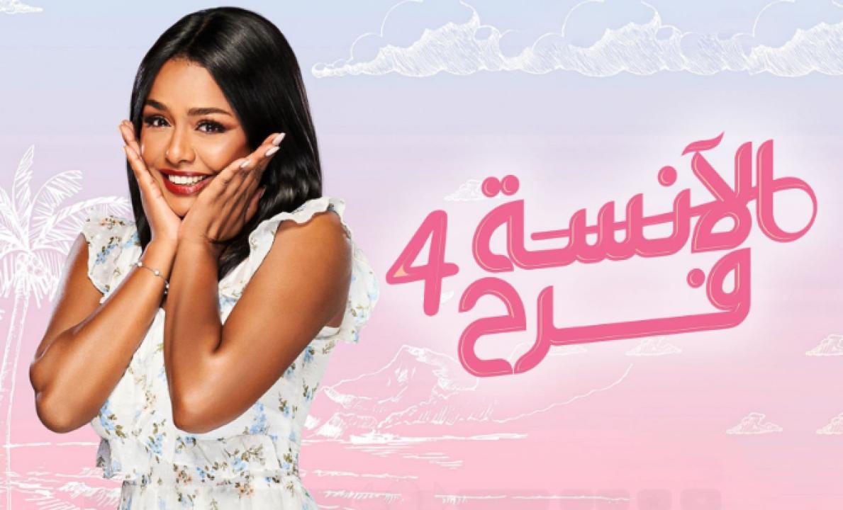 مسلسل الانسة فرح 4 الحلقة 12 الثانية عشر