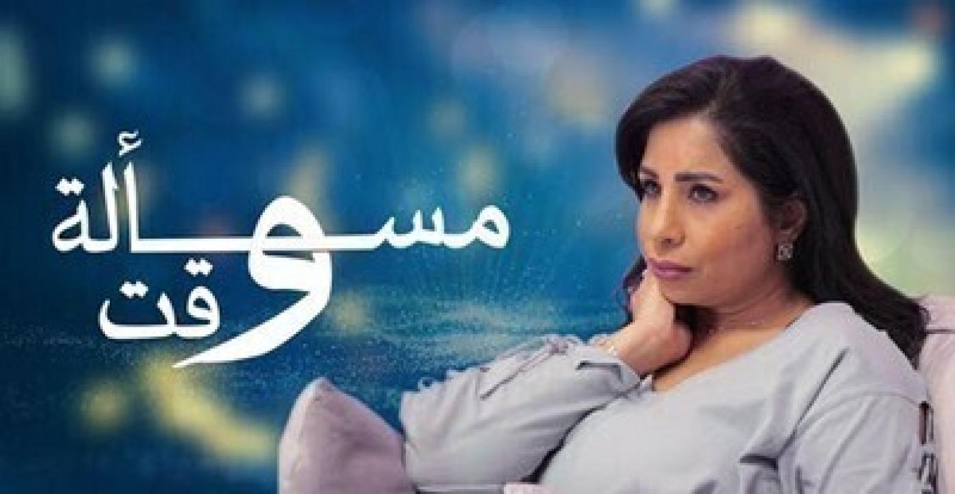 مسلسل مسألة وقت الحلقة 3 الثالثة