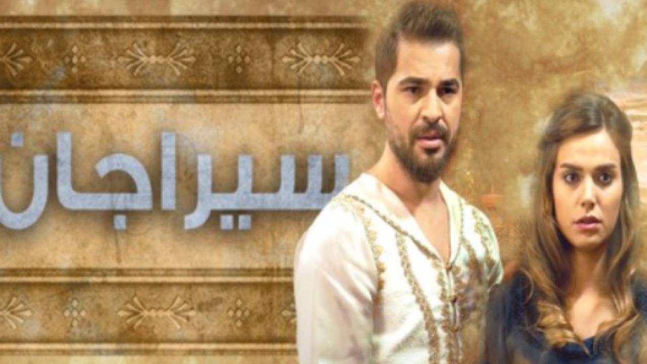 مسلسل سيراجان الحلقة 3 مدبلجة