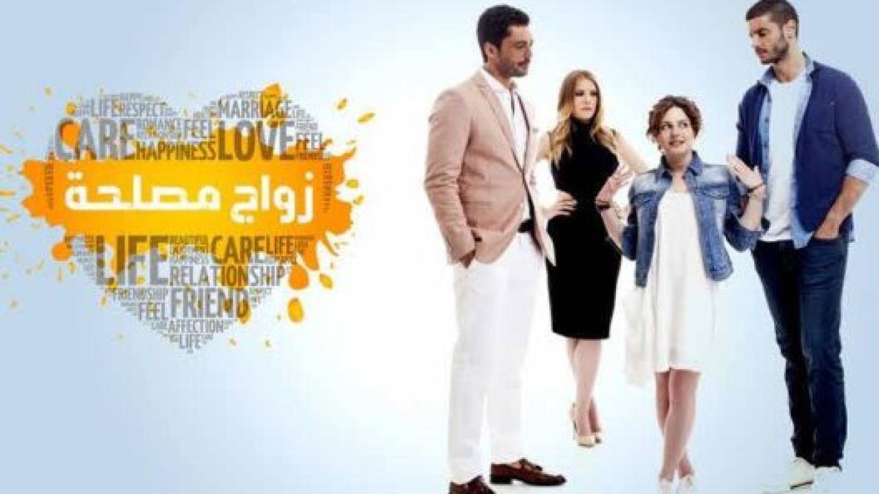 مسلسل زواج مصلحة الحلقة 4 مدبلجة