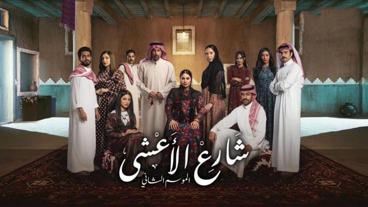مسلسل شارع الاعشى 2 الحلقة 24 الرابعة والعشرون
