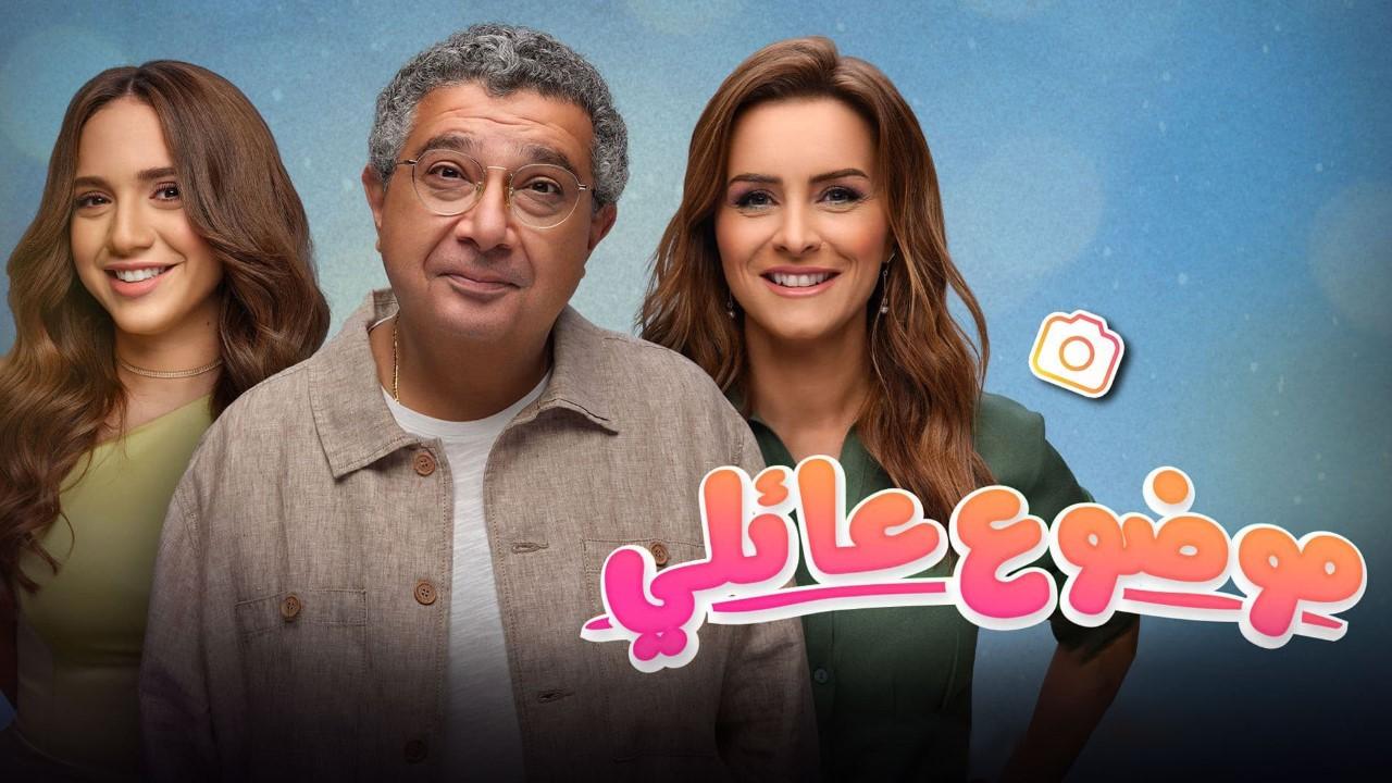مسلسل موضوع عائلي 2 الحلقة 7 السابعة