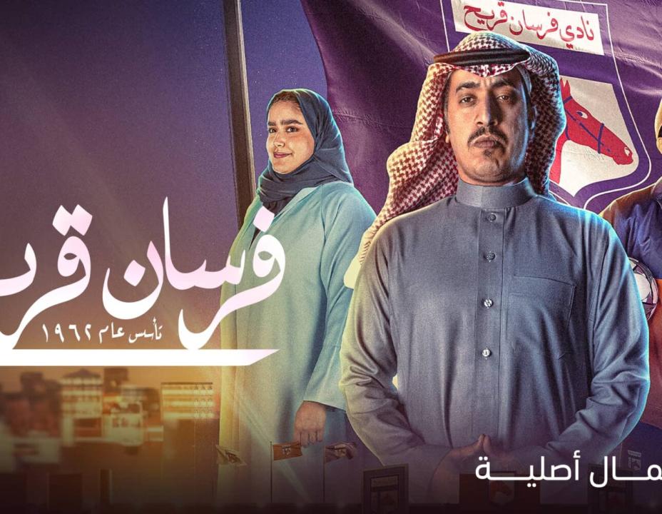 مسلسل فرسان قريح الحلقة 9 التاسعة