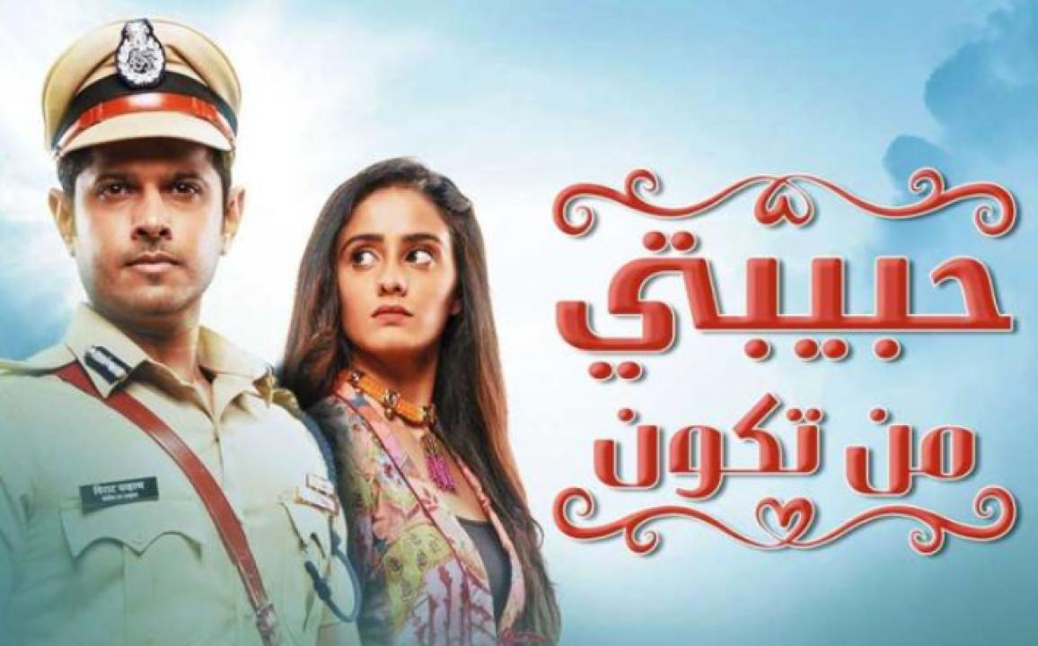 مسلسل حبيبتي من تكون الحلقة 255 مدبلجة