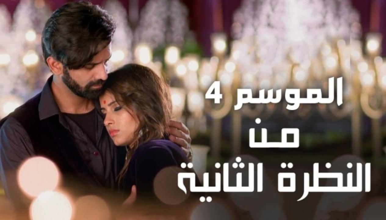 مسلسل من النظرة الثانية 4 الموسم الرابع الحلقة 5 مدبلجة