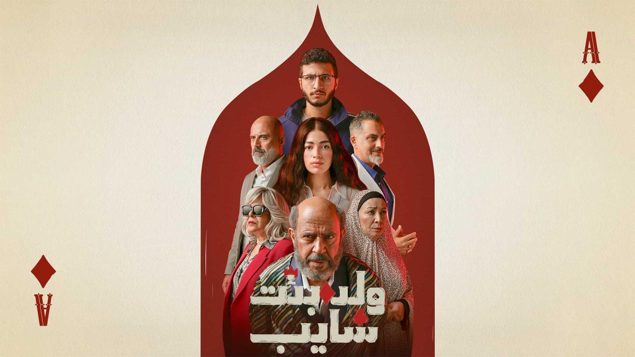 مسلسل ولد وبنت وشايب الحلقة 10 العاشرة والاخيرة
