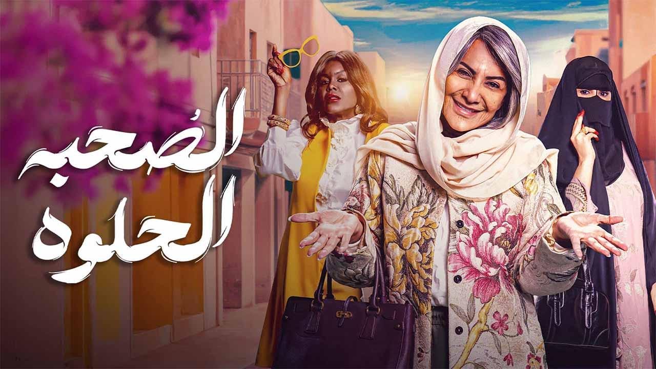 مسلسل الصحبة الحلوة الحلقة 3 الثالثة
