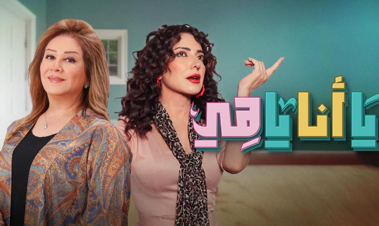 مسلسل يا انا يا هي الحلقة 11 الحادية عشرة