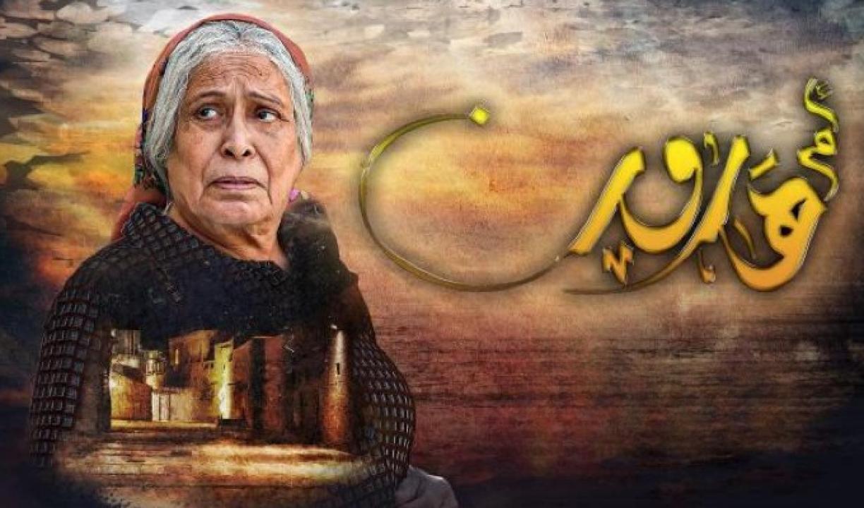 مسلسل ام هارون الحلقة 10 العاشرة