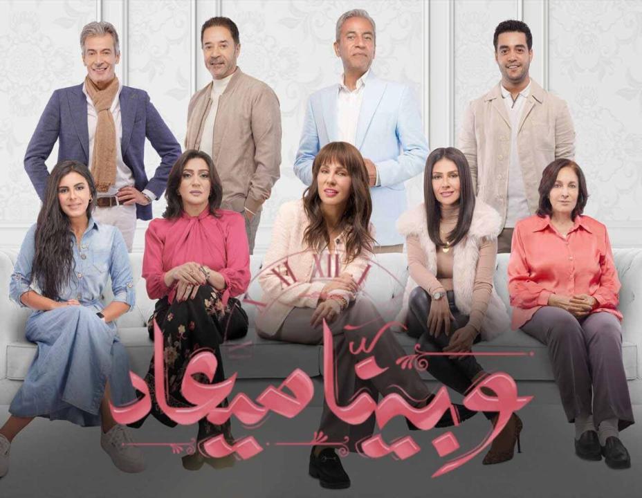 مسلسل وبينا ميعاد الحلقة 23 الثالثة والعشرون
