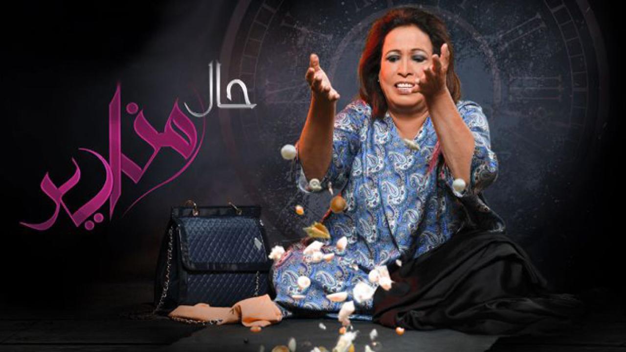 مسلسل حال مناير الحلقة 25 الخامسة والعشرون