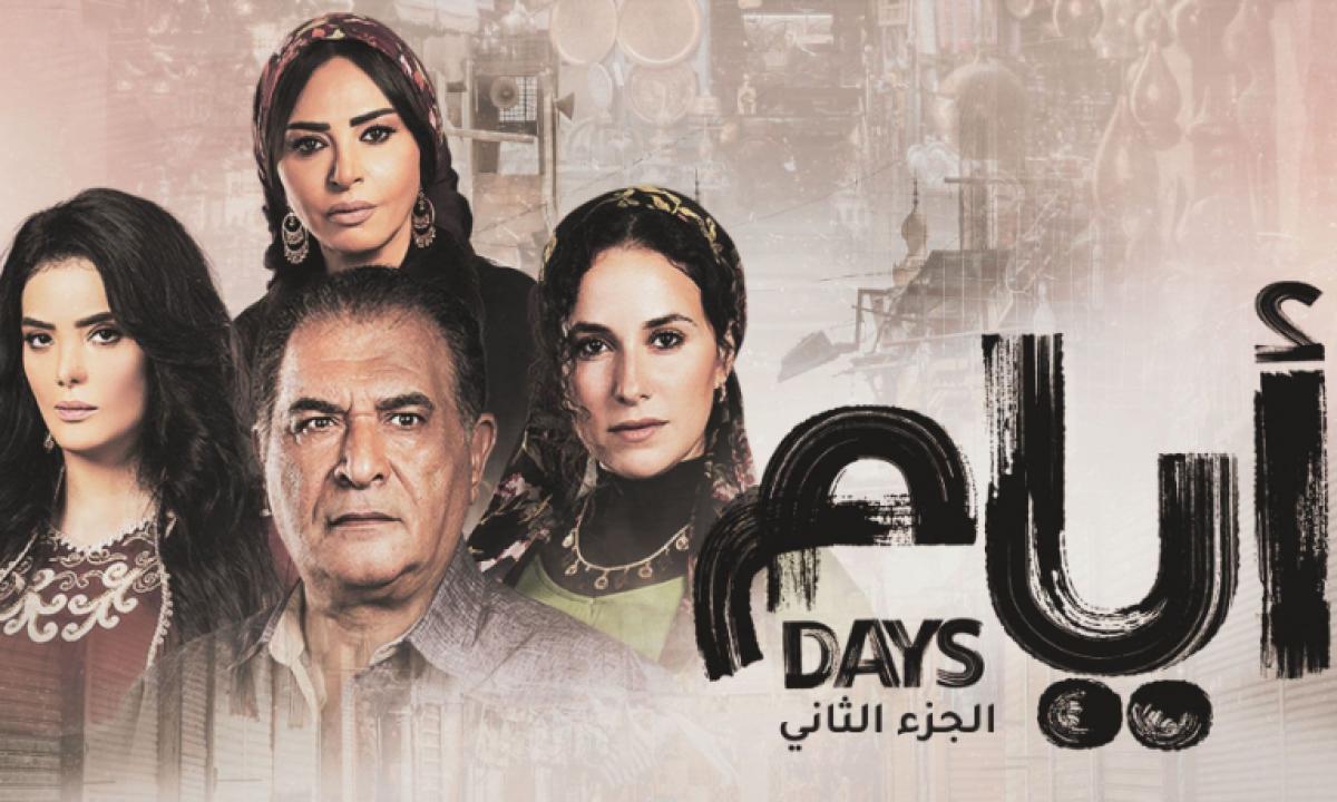 مسلسل ايام 2 الحلقة 11 الحادية عشر