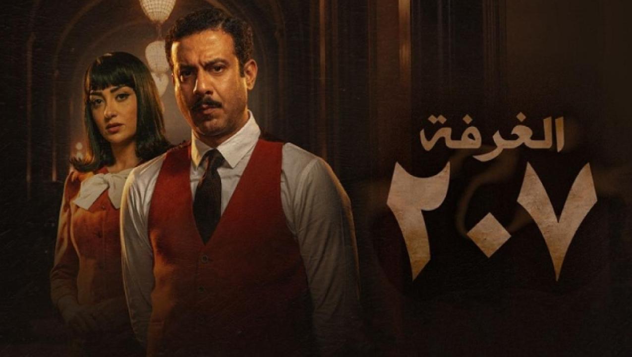مسلسل الغرفة 207 الحلقة 6 السادسة
