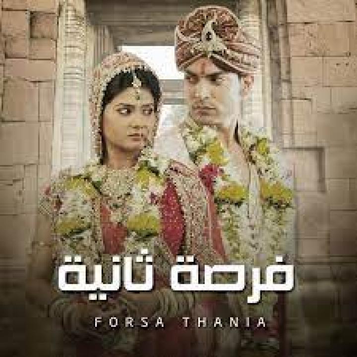 مسلسل فرصة ثانية 1 الحلقة 10 مدبلجة