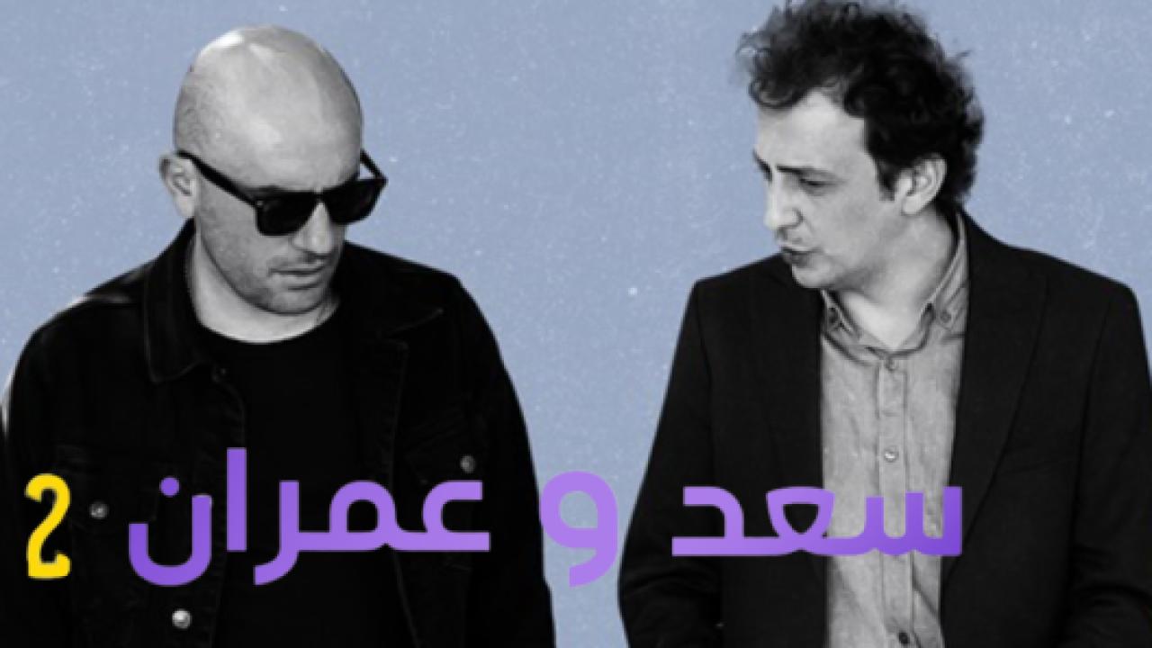 مسلسل يوميات سعد وعمران 2 الموسم الثاني الحلقة 4 مدبلجة