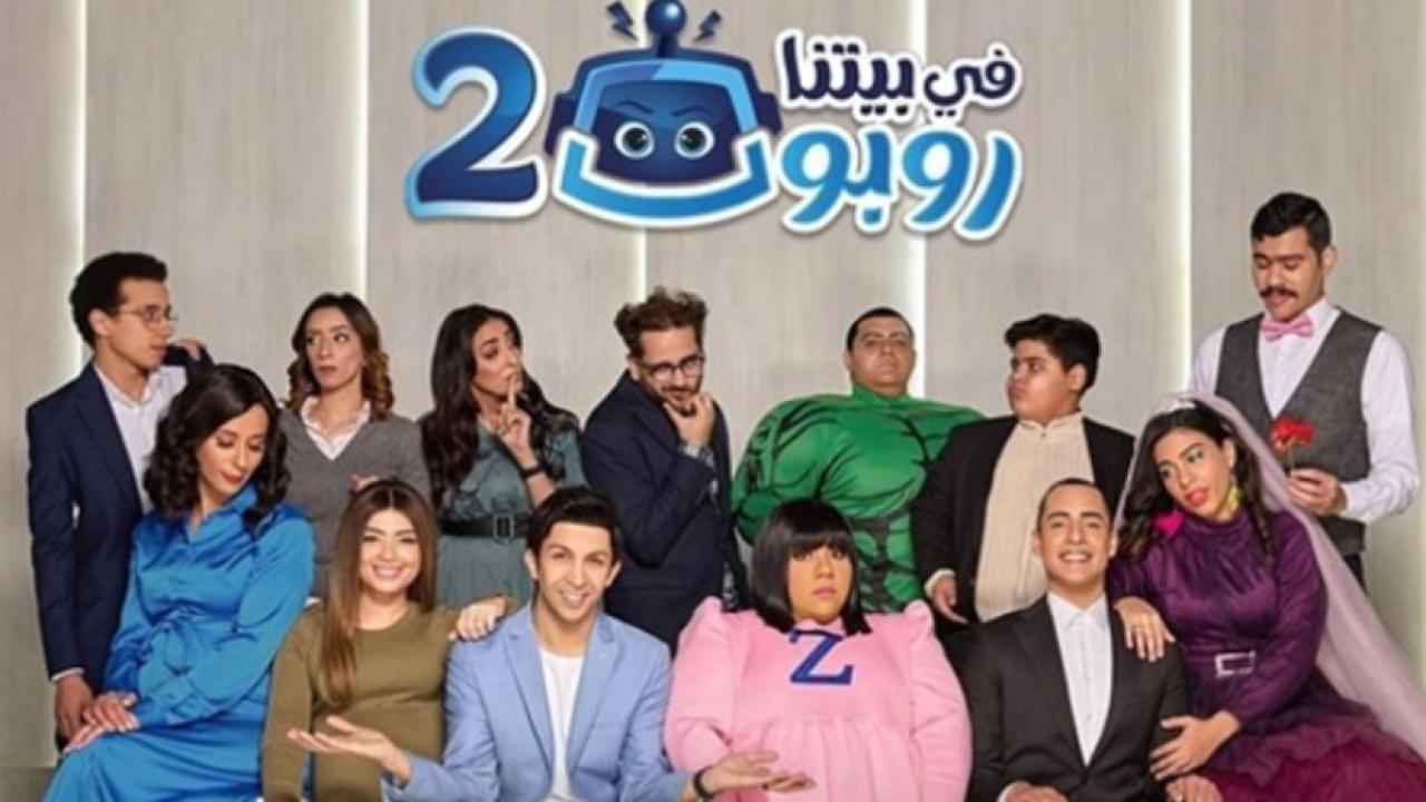 مسلسل في بيتنا روبوت 2 الحلقة 9 التاسعة