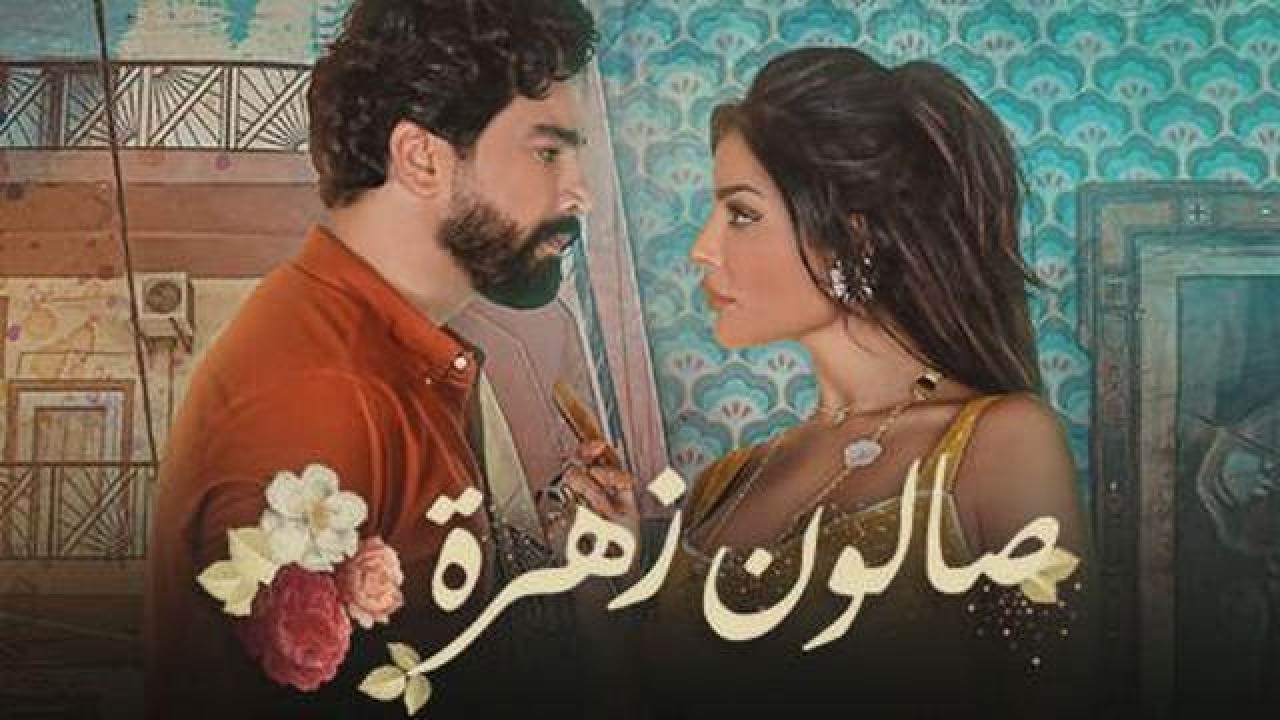 مسلسل صالون زهرة 1 الحلقة 3 الثالثة