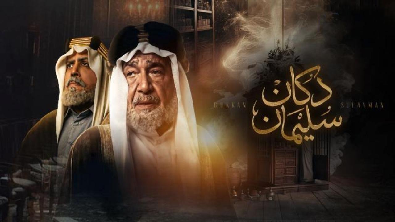 مسلسل دكان سليمان الحلقة 3 الثالثة
