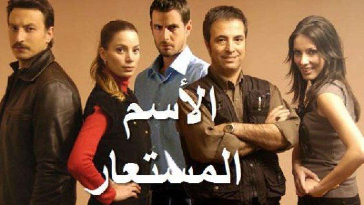 مسلسل الاسم المستعار الحلقة 4 مدبلجة