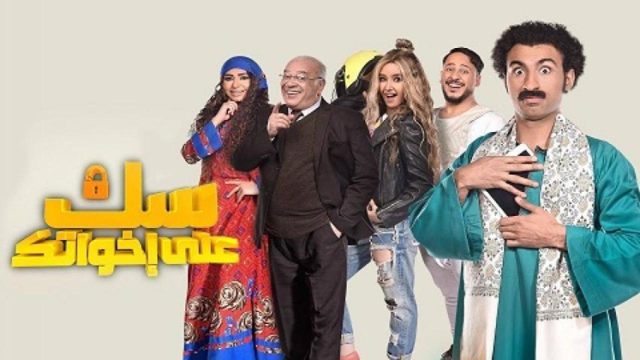 مسلسل سك علي اخواتك الحلقة 25 الخامسة والعشرون