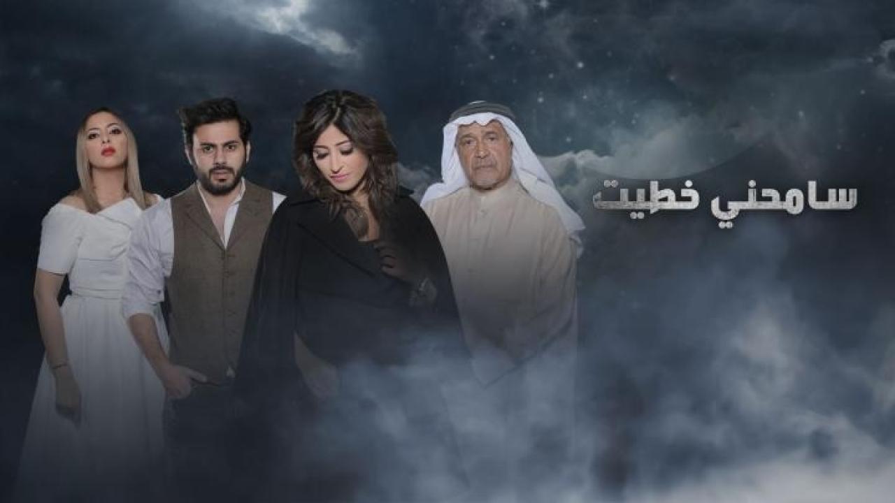 مسلسل سامحني خطيت الحلقة 4 الرابعة