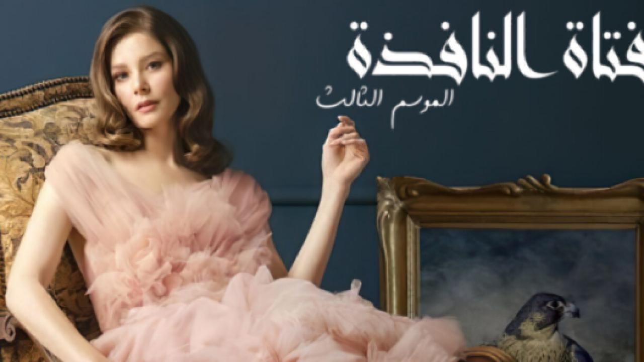 مسلسل فتاة النافذة 3 الموسم الثالث الحلقة 8 مدبلجة