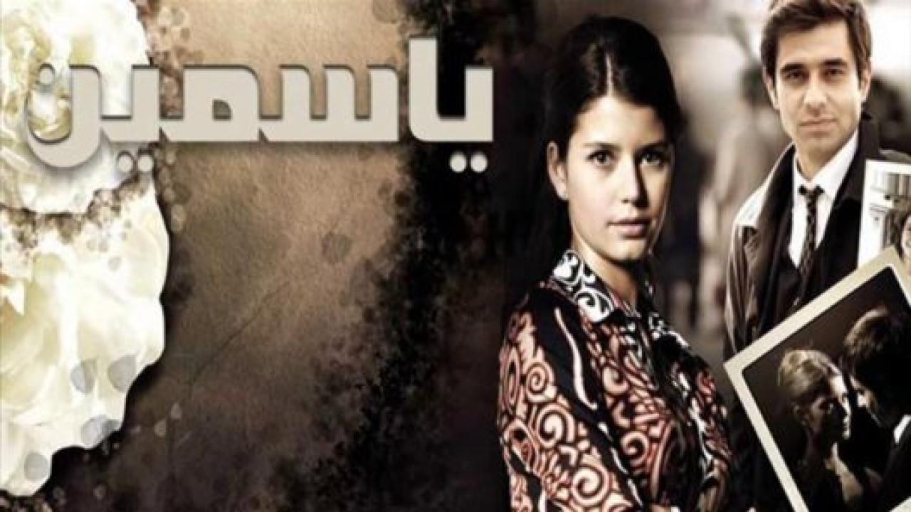 مسلسل ياسمين الحلقة 5 مدبلجة