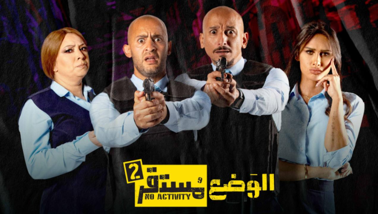 مسلسل الوضع مستقر 2 الحلقة 3 الثالثة