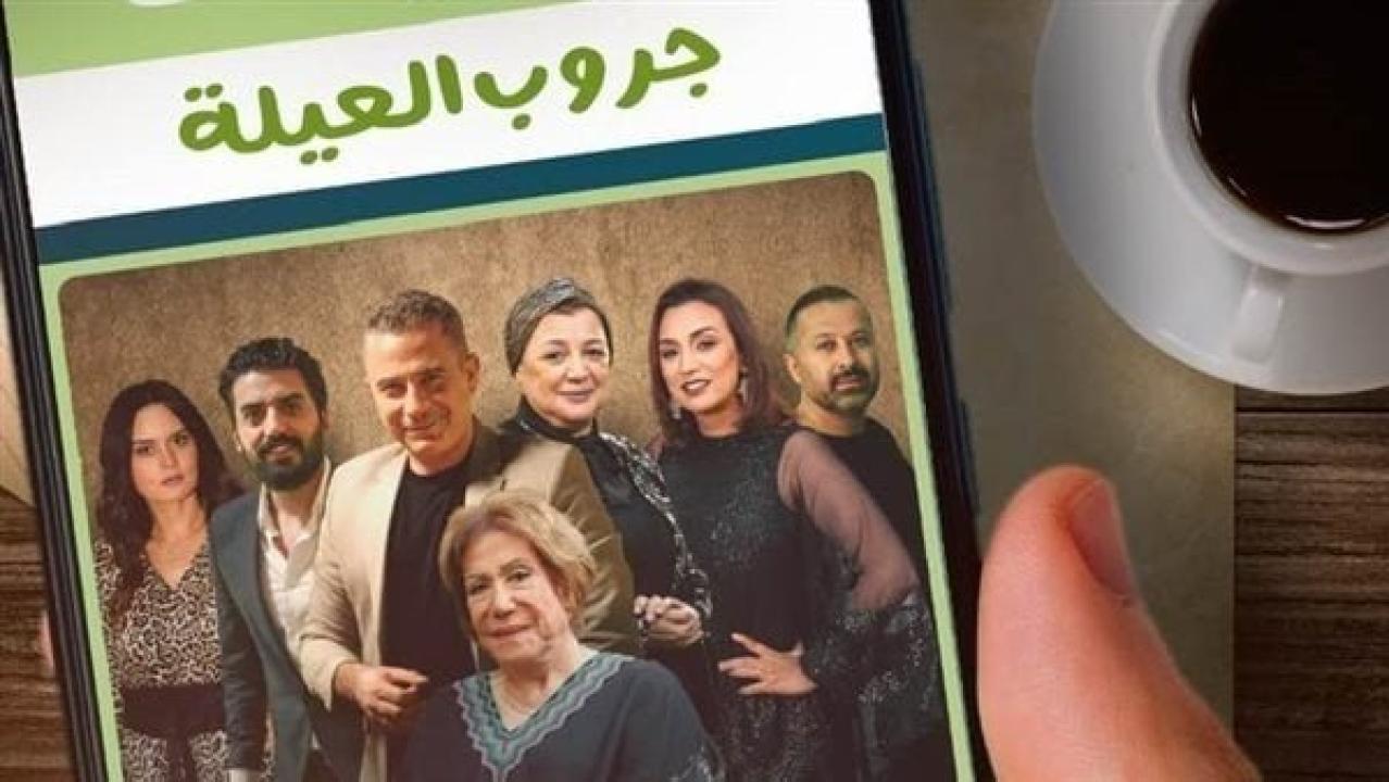 مسلسل جروب العيلة الحلقة 11 الحادية عشر